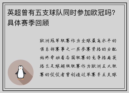 英超曾有五支球队同时参加欧冠吗？具体赛季回顾
