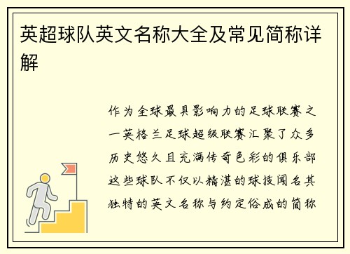 英超球队英文名称大全及常见简称详解