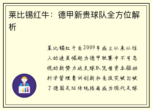 莱比锡红牛：德甲新贵球队全方位解析