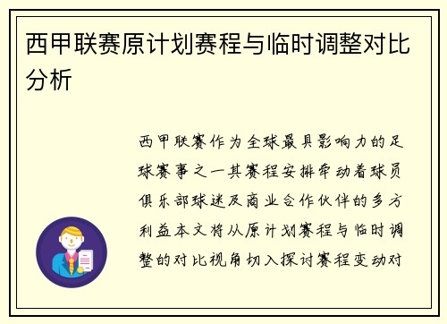 西甲联赛原计划赛程与临时调整对比分析