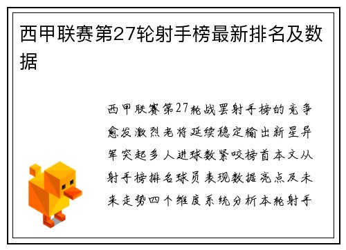 西甲联赛第27轮射手榜最新排名及数据