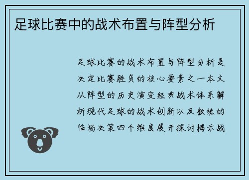 足球比赛中的战术布置与阵型分析