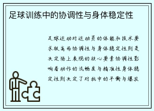 足球训练中的协调性与身体稳定性