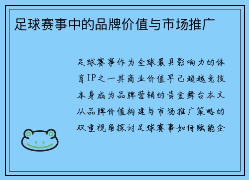 足球赛事中的品牌价值与市场推广