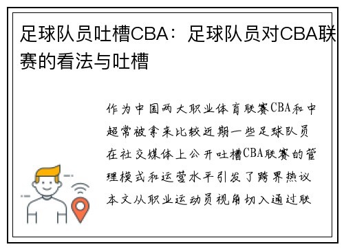 足球队员吐槽CBA：足球队员对CBA联赛的看法与吐槽