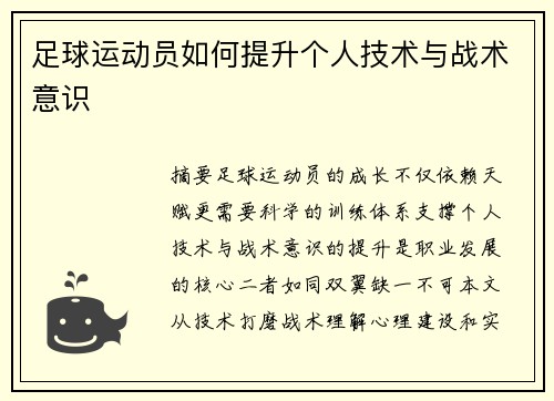 足球运动员如何提升个人技术与战术意识