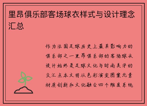 里昂俱乐部客场球衣样式与设计理念汇总