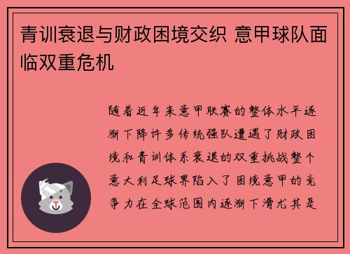 青训衰退与财政困境交织 意甲球队面临双重危机