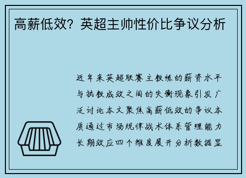 高薪低效？英超主帅性价比争议分析