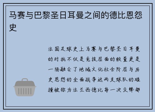 马赛与巴黎圣日耳曼之间的德比恩怨史
