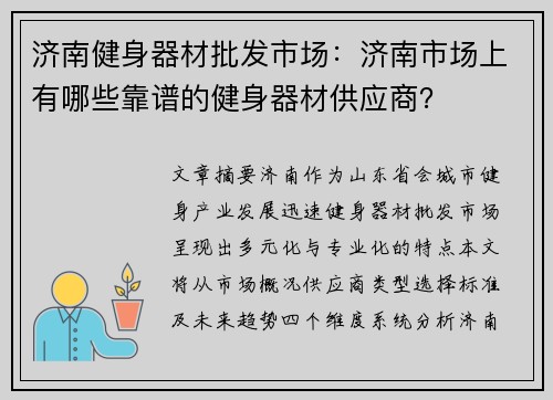 济南健身器材批发市场：济南市场上有哪些靠谱的健身器材供应商？