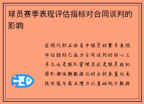 球员赛季表现评估指标对合同谈判的影响