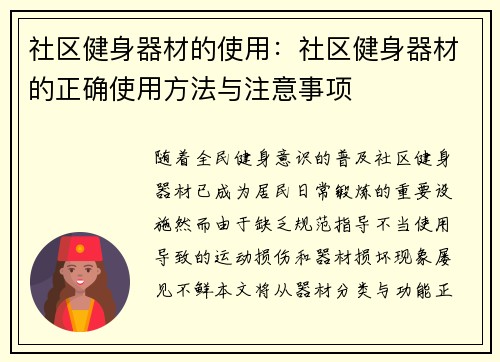 社区健身器材的使用：社区健身器材的正确使用方法与注意事项