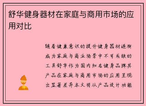 舒华健身器材在家庭与商用市场的应用对比