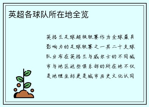 英超各球队所在地全览