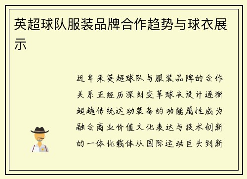 英超球队服装品牌合作趋势与球衣展示