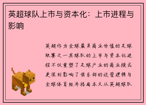 英超球队上市与资本化：上市进程与影响