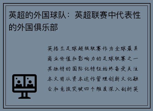 英超的外国球队：英超联赛中代表性的外国俱乐部