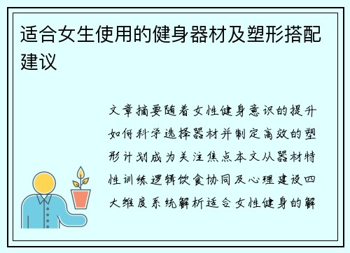 适合女生使用的健身器材及塑形搭配建议