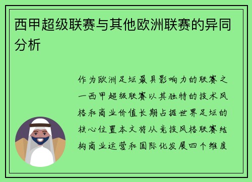 西甲超级联赛与其他欧洲联赛的异同分析