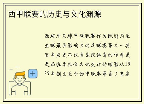 西甲联赛的历史与文化渊源