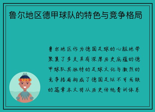 鲁尔地区德甲球队的特色与竞争格局