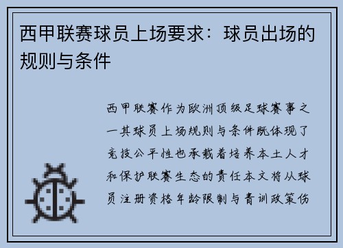 西甲联赛球员上场要求：球员出场的规则与条件