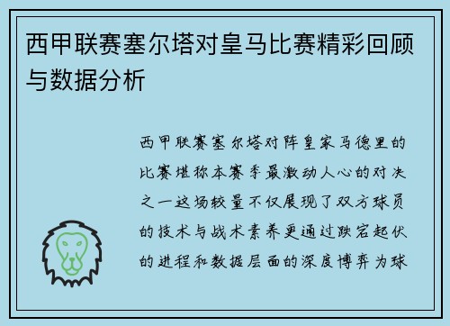 西甲联赛塞尔塔对皇马比赛精彩回顾与数据分析