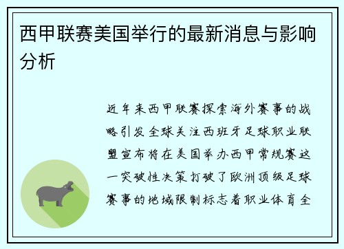 西甲联赛美国举行的最新消息与影响分析