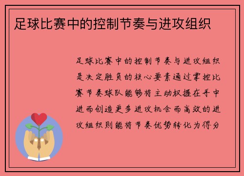 足球比赛中的控制节奏与进攻组织