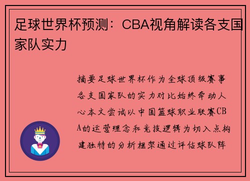 足球世界杯预测：CBA视角解读各支国家队实力