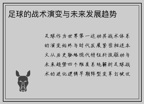 足球的战术演变与未来发展趋势