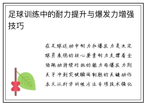 足球训练中的耐力提升与爆发力增强技巧