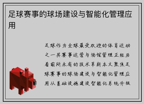 足球赛事的球场建设与智能化管理应用