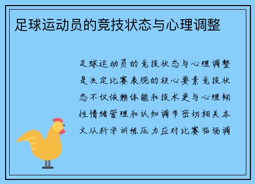 足球运动员的竞技状态与心理调整