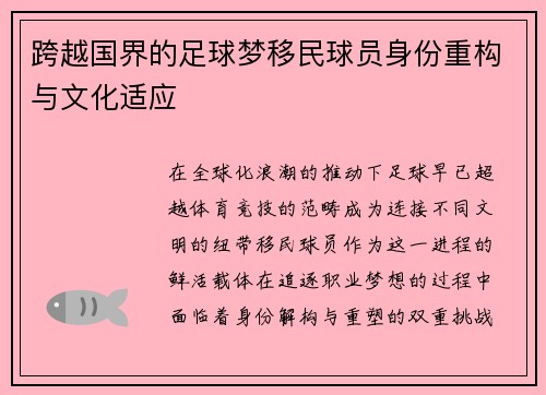 跨越国界的足球梦移民球员身份重构与文化适应