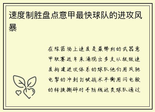 速度制胜盘点意甲最快球队的进攻风暴