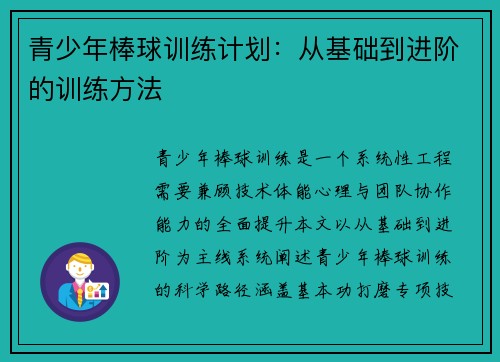 青少年棒球训练计划：从基础到进阶的训练方法
