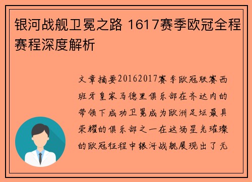 银河战舰卫冕之路 1617赛季欧冠全程赛程深度解析