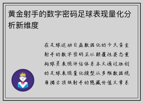 黄金射手的数字密码足球表现量化分析新维度