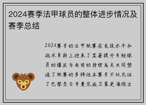 2024赛季法甲球员的整体进步情况及赛季总结