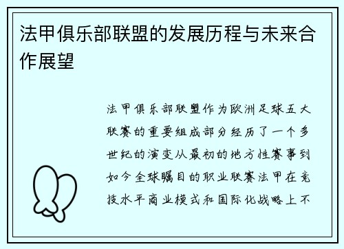 法甲俱乐部联盟的发展历程与未来合作展望