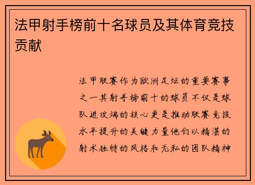 法甲射手榜前十名球员及其体育竞技贡献