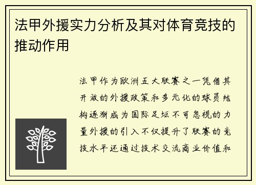 法甲外援实力分析及其对体育竞技的推动作用