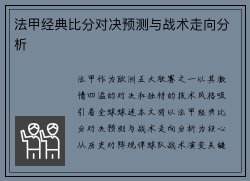 法甲经典比分对决预测与战术走向分析