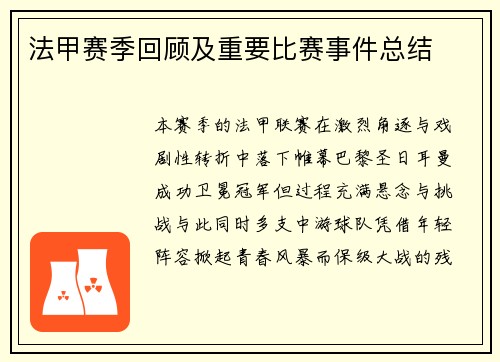 法甲赛季回顾及重要比赛事件总结