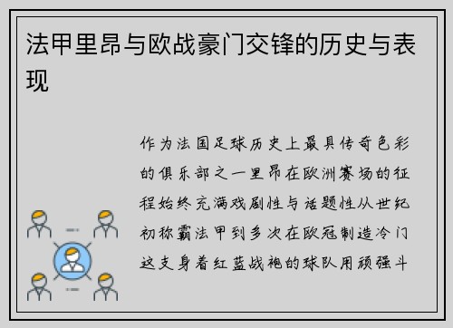 法甲里昂与欧战豪门交锋的历史与表现