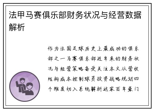 法甲马赛俱乐部财务状况与经营数据解析