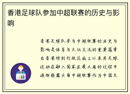 香港足球队参加中超联赛的历史与影响