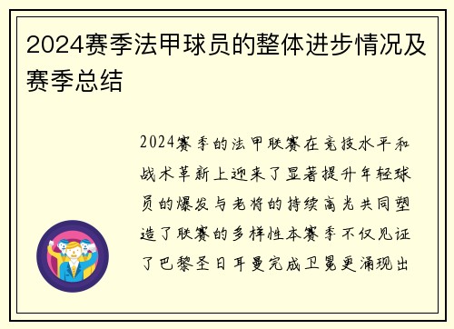 2024赛季法甲球员的整体进步情况及赛季总结